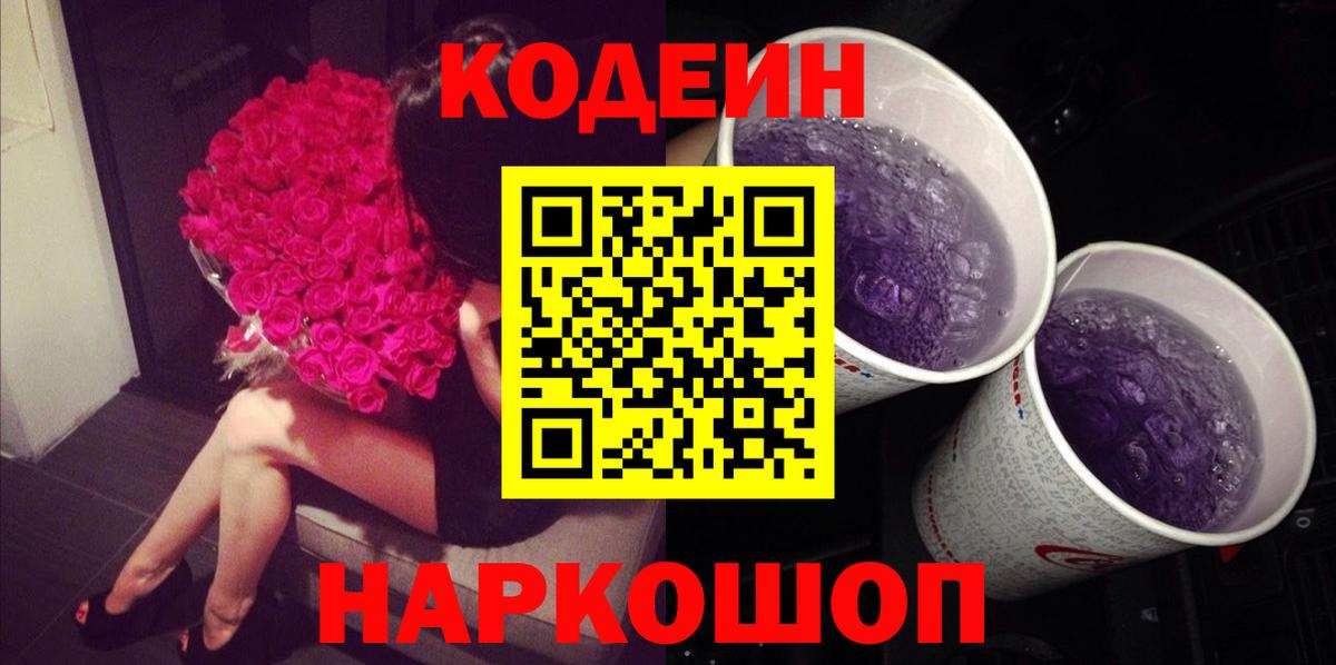 Codein Purple Drank  Вход с VPN  Балабаново  Кодеиновый сироп Lean Purple Drank 