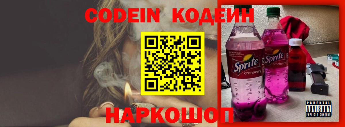 Кодеиновый сироп Lean Purple Drank Балабаново